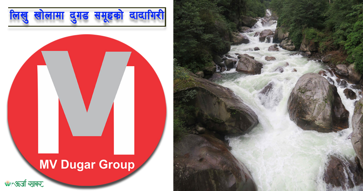 हाई भिजन इनर्जीले विकास गर्न खोजेको नुप्चे-लिखु क्यासकेडमा दुगड समूहको तगारो